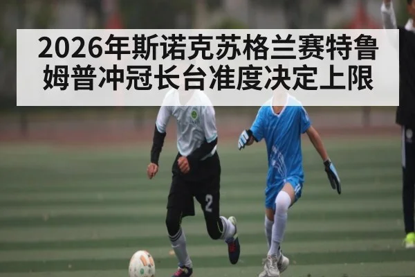 2026年斯诺克苏格兰赛特鲁姆普冲冠长台准度决定上限